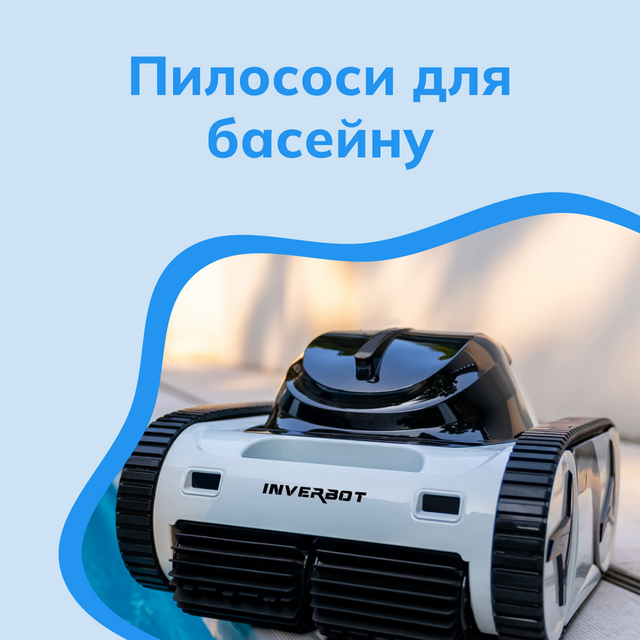 Пилососи для басейну